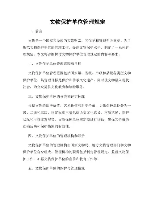 文物保护单位管理规定