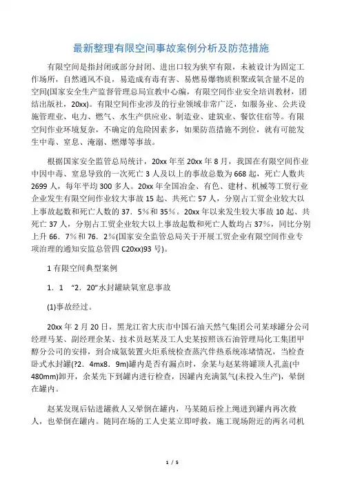 最新整理有限空间事故案例分析及防范措施.docx