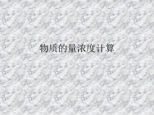 物质的量浓度计算.ppt