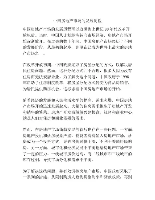 中国房地产市场的发展历程