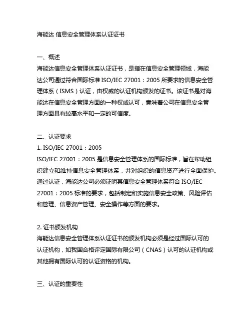 海能达 信息安全管理体系认证证书