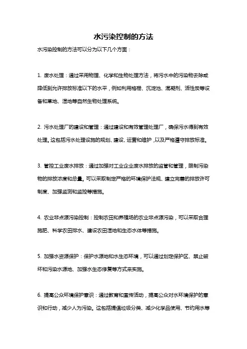 水污染控制的方法