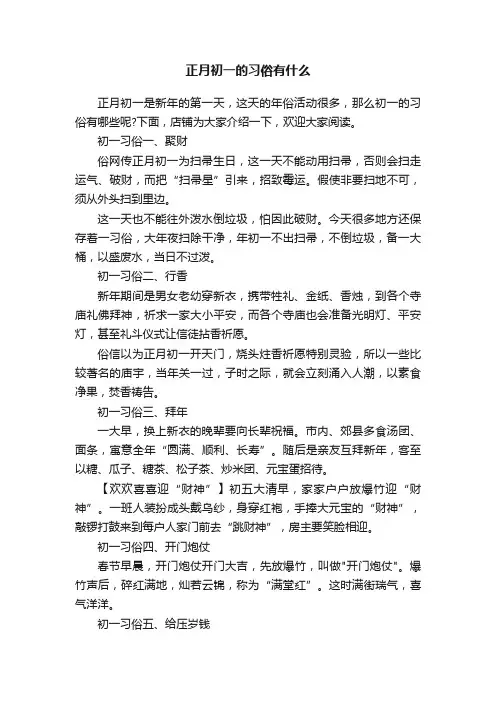 正月初一的习俗有什么