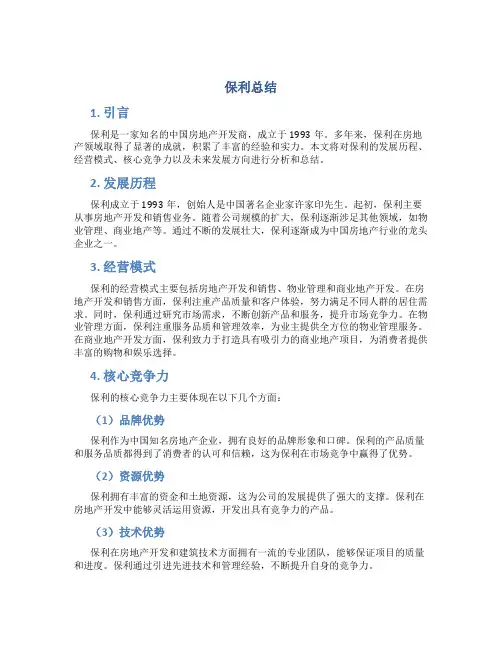 保利总结范文