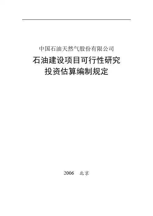 投资估算编制规定(最终版)