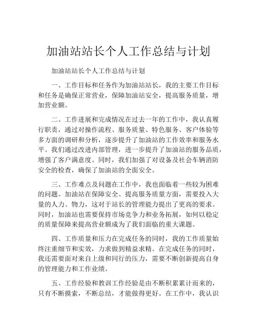 加油站站长个人工作总结与计划