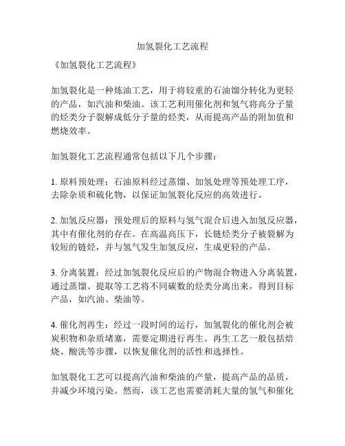 加氢裂化工艺流程
