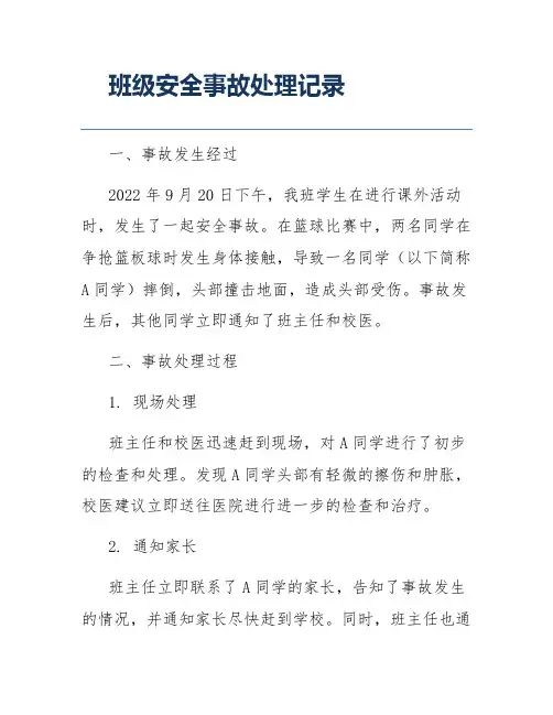 班级安全事故处理记录