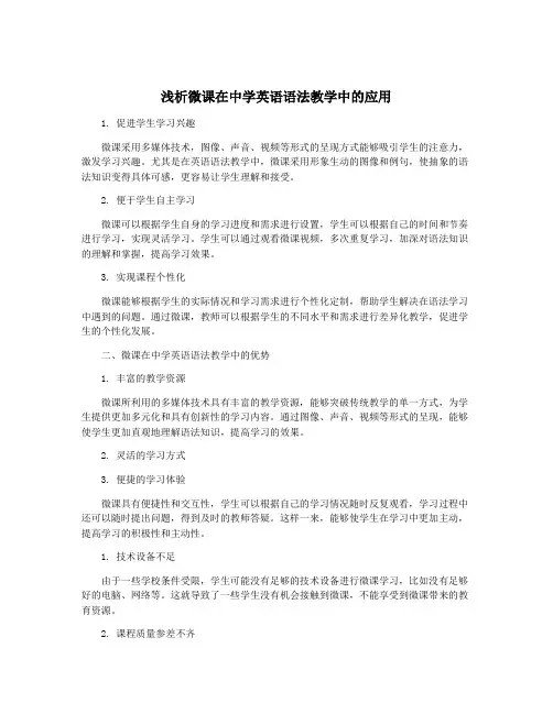 浅析微课在中学英语语法教学中的应用