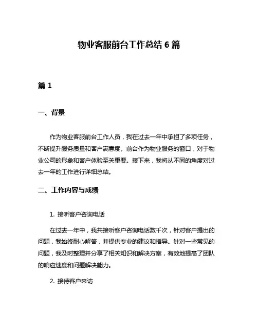 物业客服前台工作总结6篇