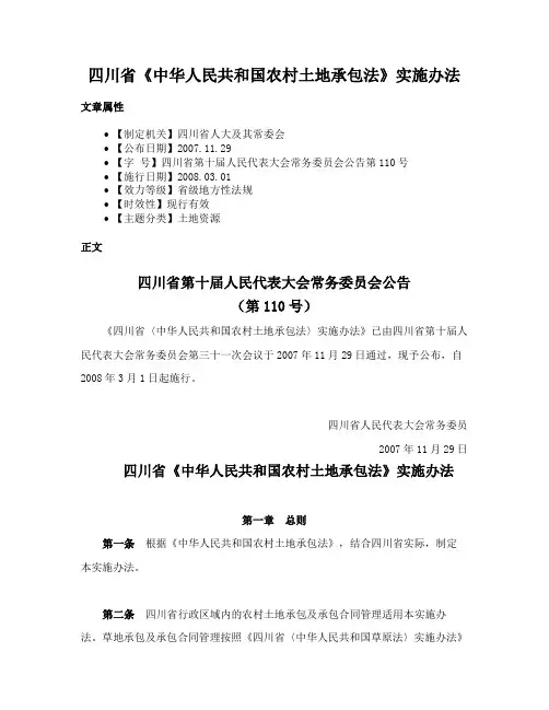 四川省《中华人民共和国农村土地承包法》实施办法