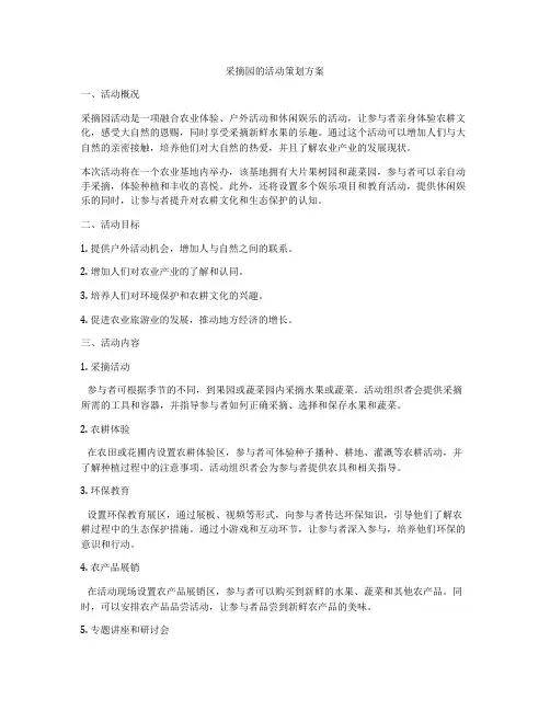 采摘园的活动策划方案