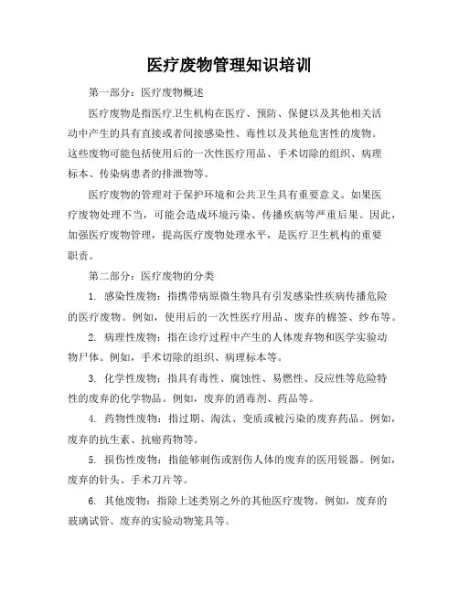 医疗废物管理知识培训