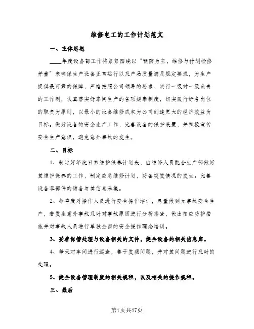 维修电工的工作计划范文(5篇)