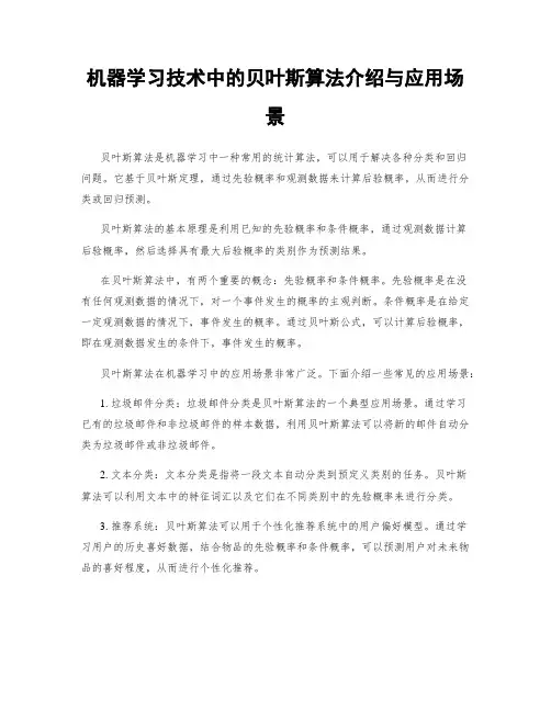 机器学习技术中的贝叶斯算法介绍与应用场景