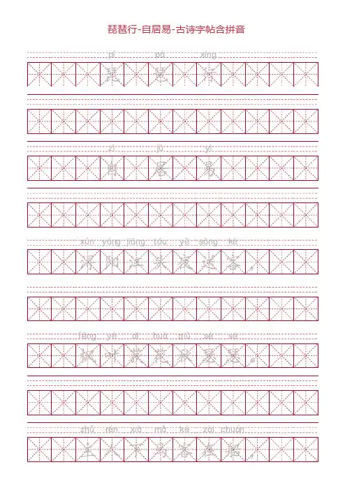 琵琶行-白居易-古诗字帖含拼音