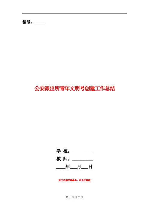 公安派出所青年文明号创建工作总结