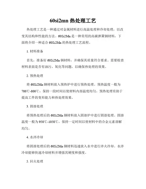 60si2mn 热处理工艺