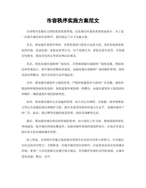 市容秩序实施方案范文