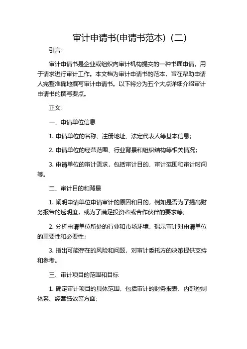 审计申请书(申请书范本)(二)