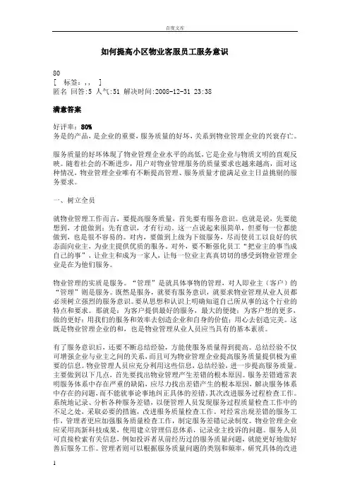 如何提高小区物业客服员工服务意识