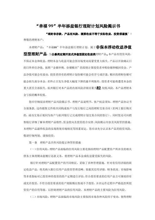 幸福99半年添益银行理财计划风险揭示书
