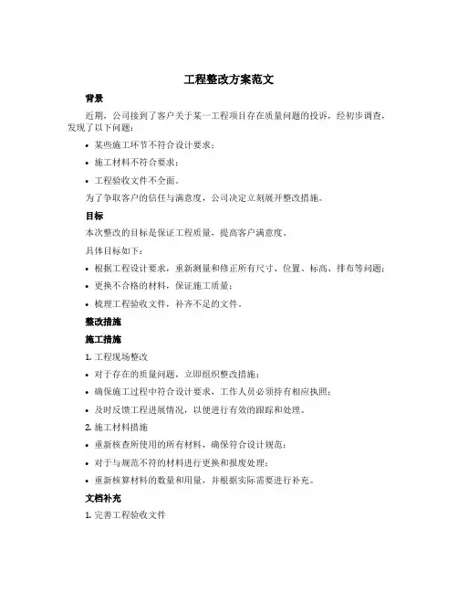 工程整改方案范文