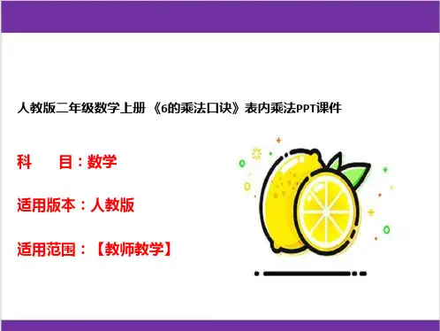 人教版二年级数学上册 《6的乘法口诀》表内乘法PPT课件 