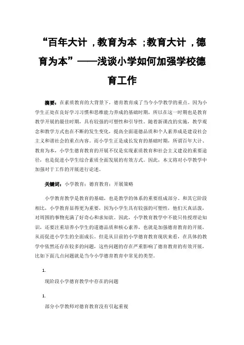 “百年大计,教育为本;教育大计,德育为本”——浅谈小学如何加强学校德育工作