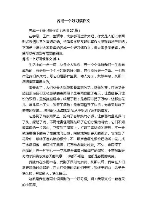 养成一个好习惯作文（通用27篇）