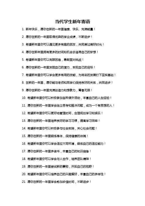 当代学生新年寄语