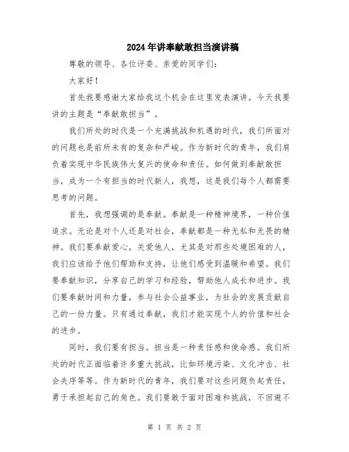 2024年讲奉献敢担当演讲稿