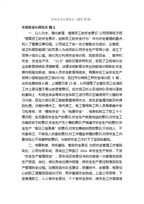 车间安全心得范文（通用15篇）