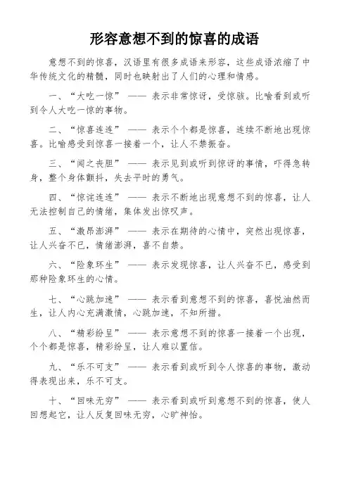 形容意想不到的惊喜的成语