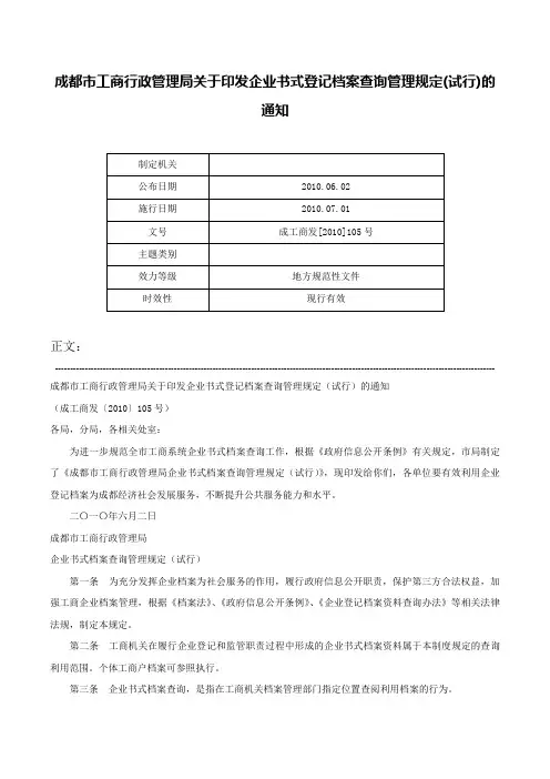 成都市工商行政管理局关于印发企业书式登记档案查询管理规定(试行)的通知-成工商发[2010]105号
