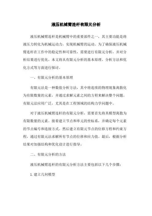 液压机械臂连杆有限元分析