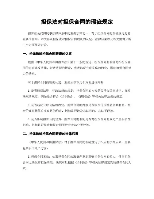 担保法对担保合同的瑕疵规定