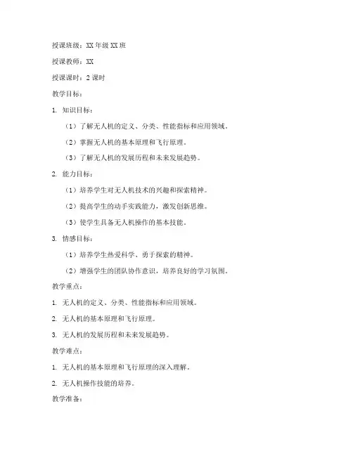 无人机知识课教案模板范文