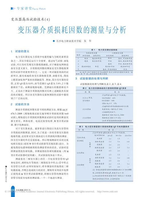 变压器高压试验技术_4_变压器介质损耗因数的测量与分析