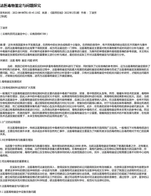 法医毒物鉴定与问题探究