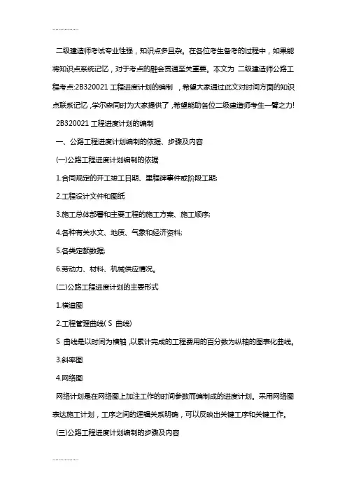 (整理)二级建造师公路工程考点-2B320021工程进度计划的编制