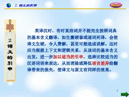 翻译3.2：词义的引申