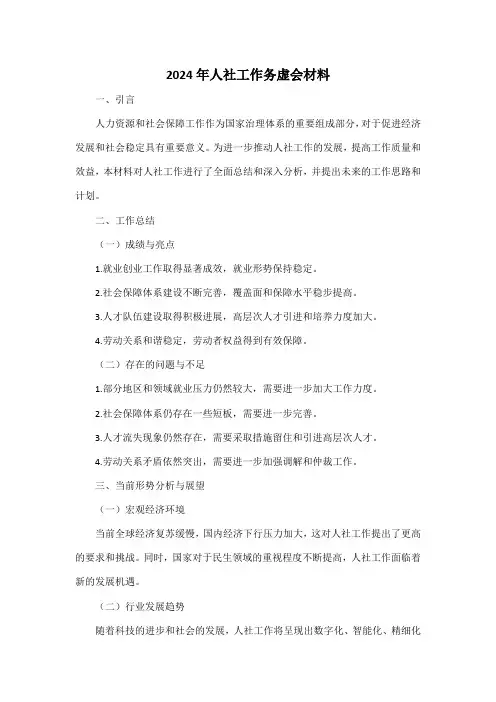 2024年人社工作务虚会材料