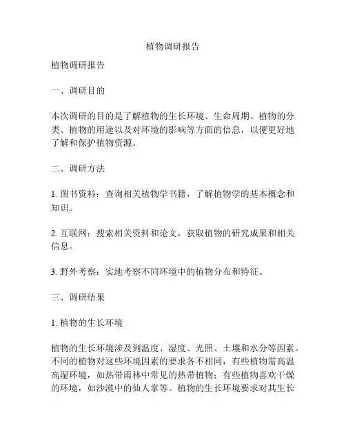 植物调研报告