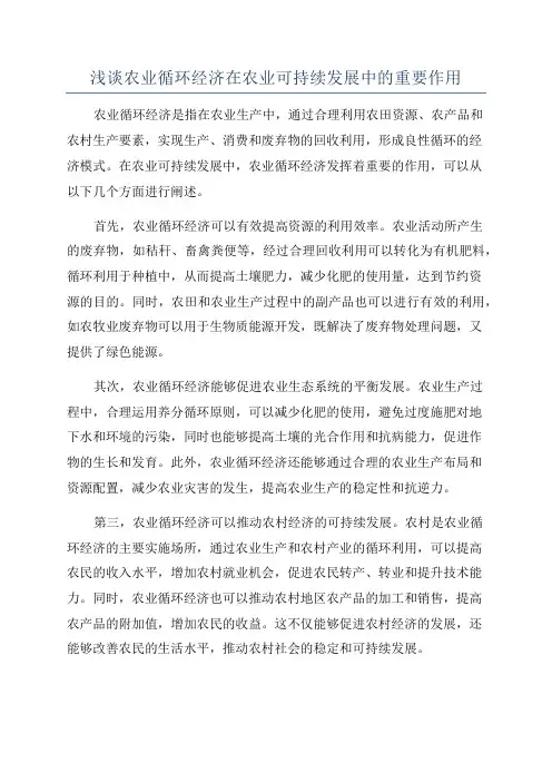 浅谈农业循环经济在农业可持续发展中的重要作用