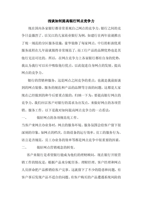 浅谈如何提高银行网点竞争力