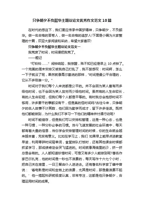 只争朝夕不负韶华主题议论文优秀作文范文10篇