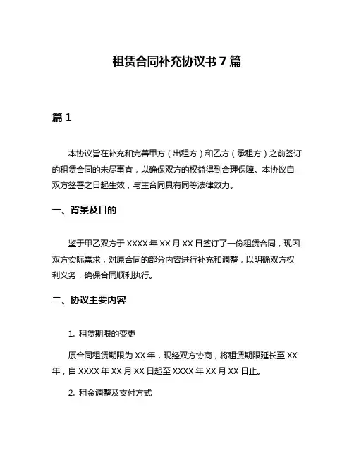 租赁合同补充协议书7篇