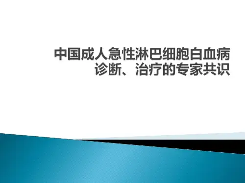 成人急性淋巴白血病 ppt课件