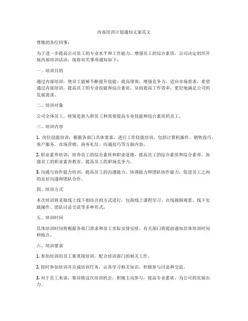 内部培训计划通知文案范文